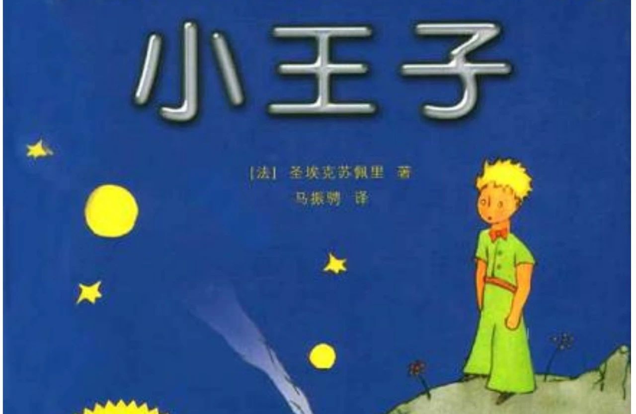 《小王子》：能长期维持下去的感情，不在于很热烈的爱，也不在于