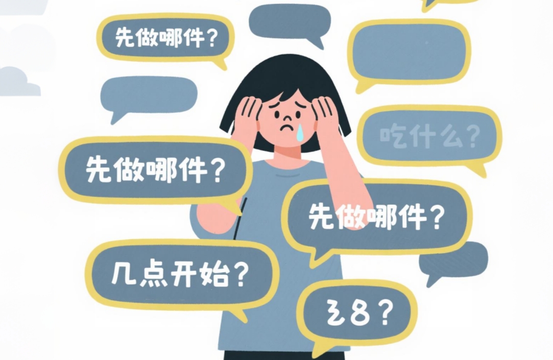 混乱的决策让你提前耗尽精力
