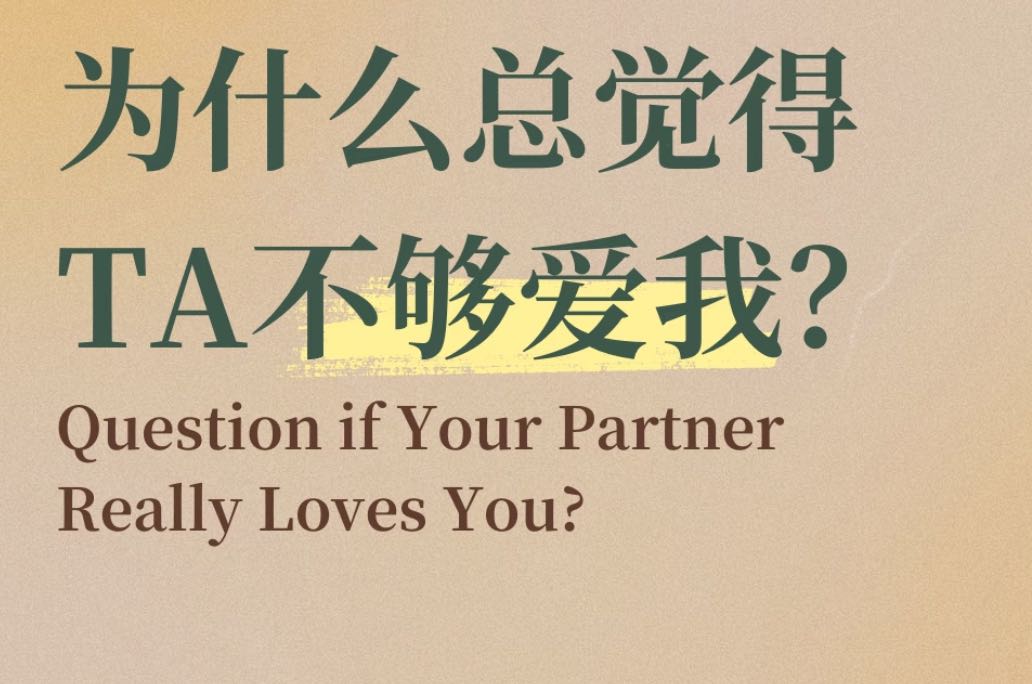 总在担心TA不爱我了？| 亲密关系中的“安全感”重建计划