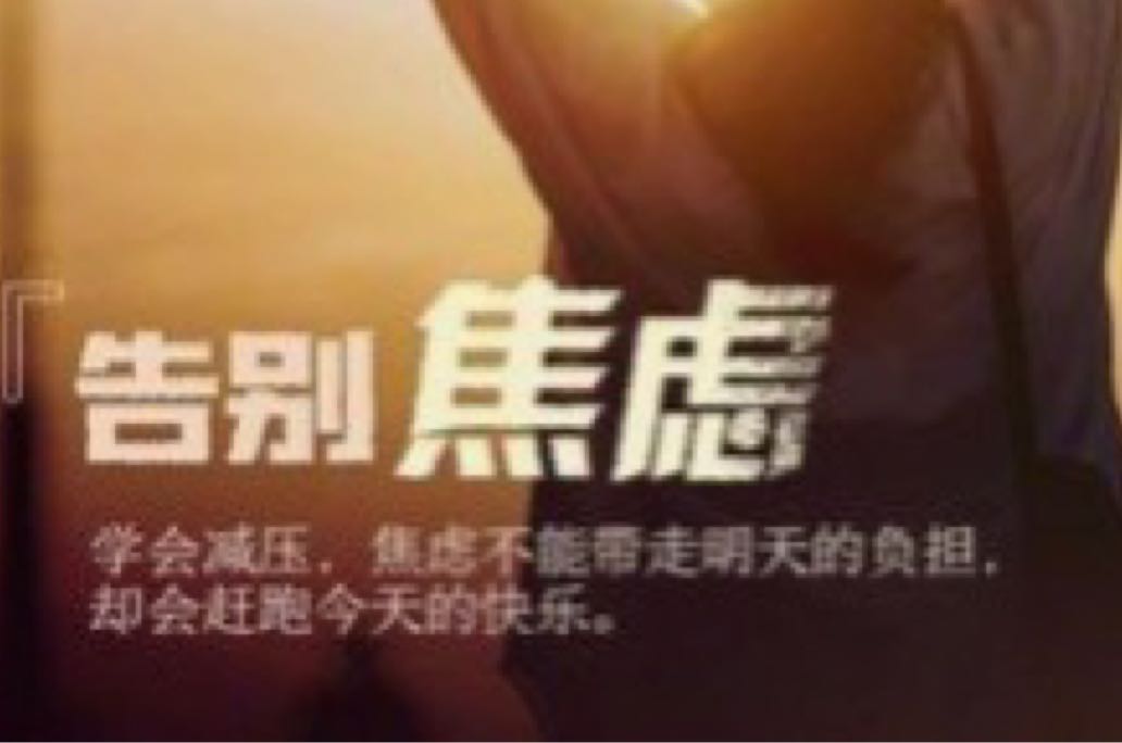 告别焦虑，拥抱内心的宁静