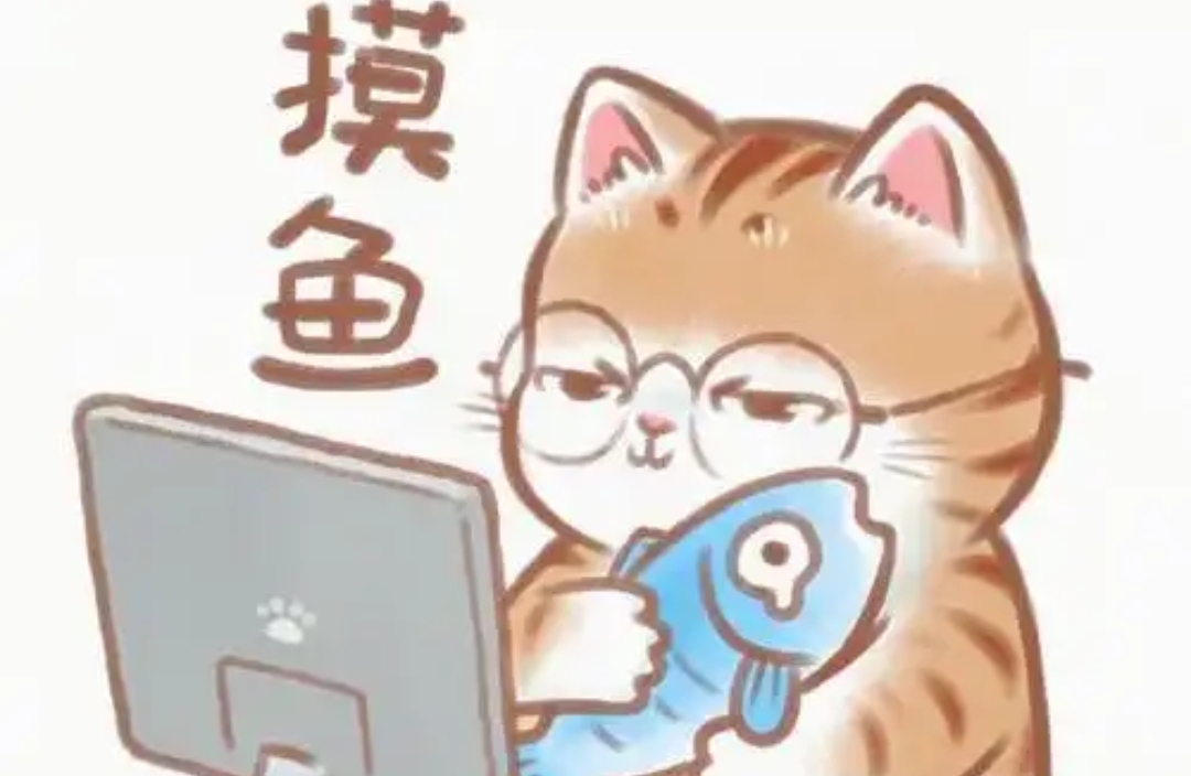 同事摸鱼，我该以怎样的心态面对？