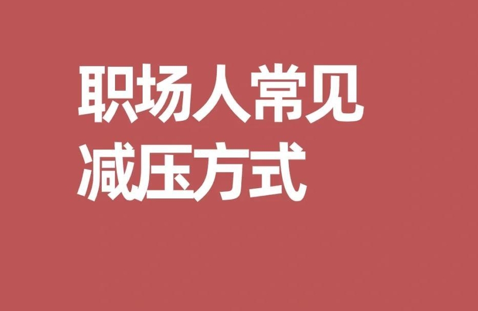 职场新手减压小技巧