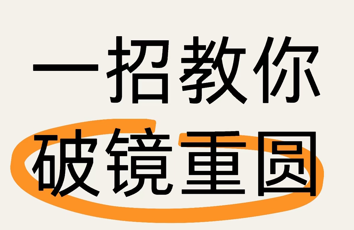 科学挽回指南:破镜重圆的三重修炼和七大禁忌