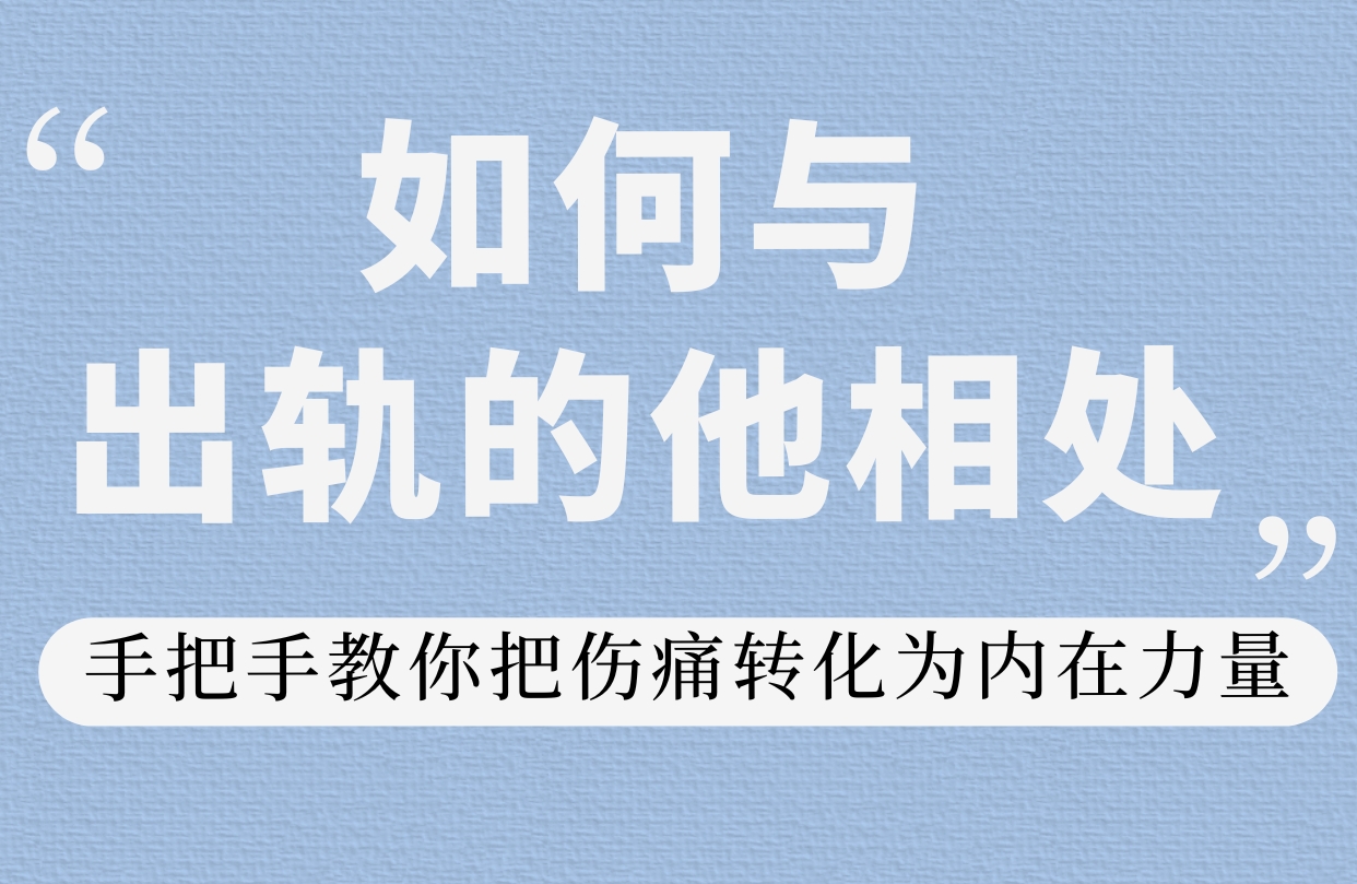 选择不离婚，如何与出轨的他相处（上）