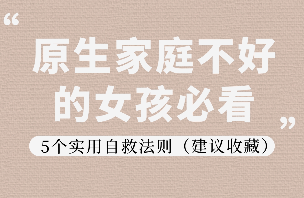 从小缺爱的女孩，做到这5步照样能被捧在手心