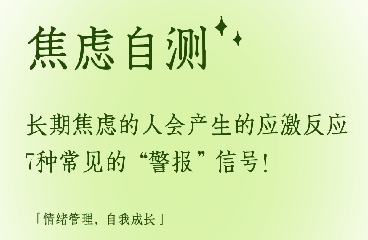 长期处于焦虑情绪会产生的应激反应