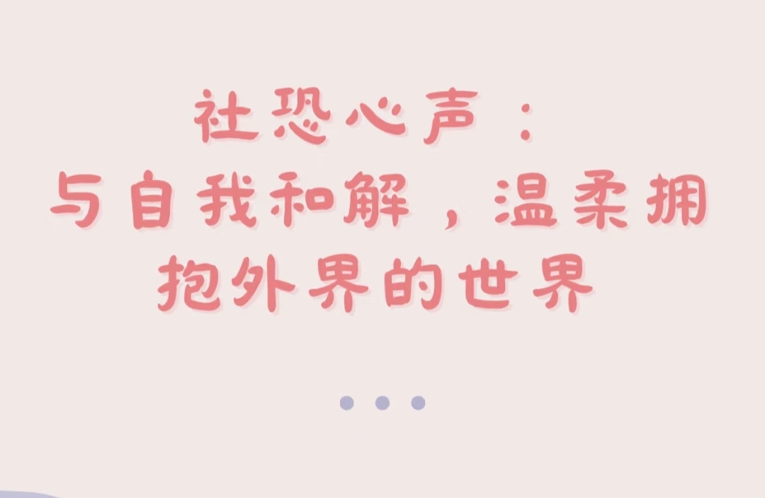 社交恐惧心声：与自我和解，温柔拥抱世界