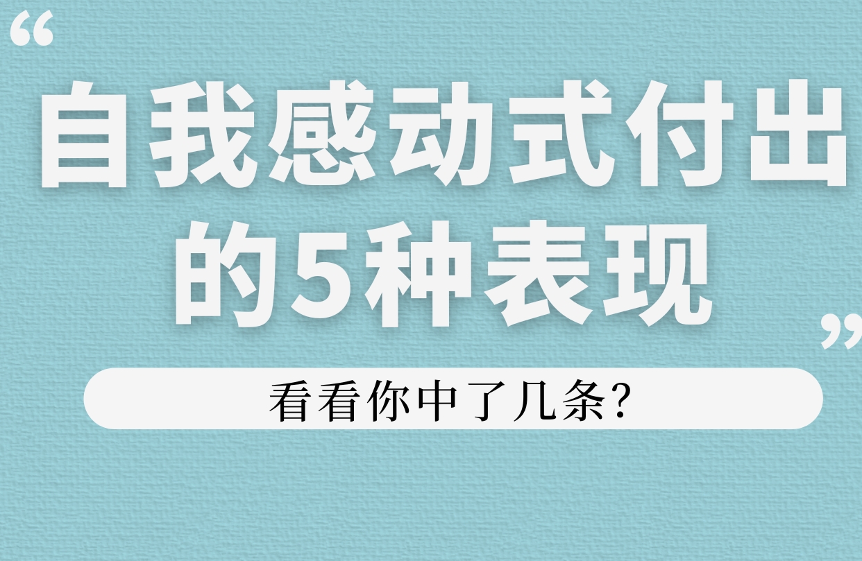 自我感动式付出的5种表现，看看你中了几条？