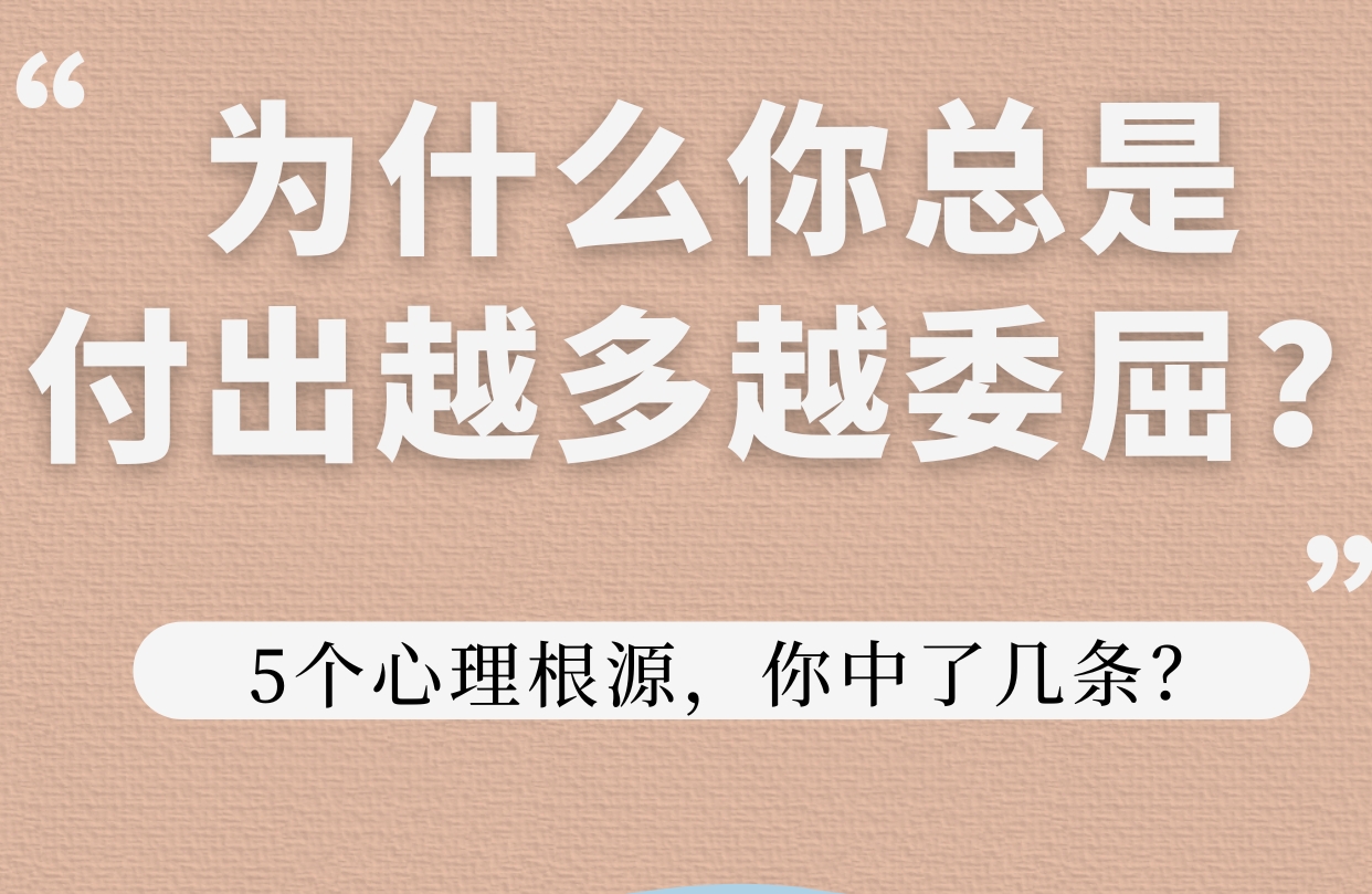 为什么总是付出越多越委屈？