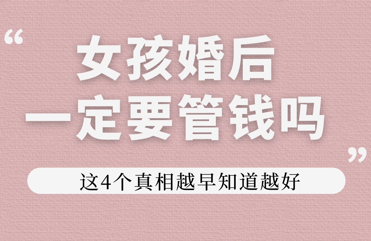 为什么说女生要争取拿到财权？