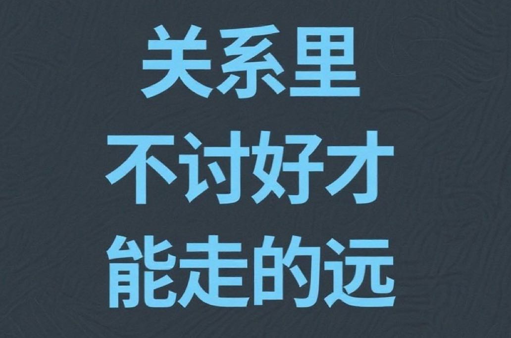 关系里不讨好，才能走的远