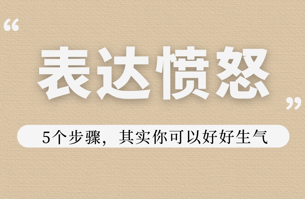 会生气是本能，会表达是本事，5招手把手教你修炼愤怒