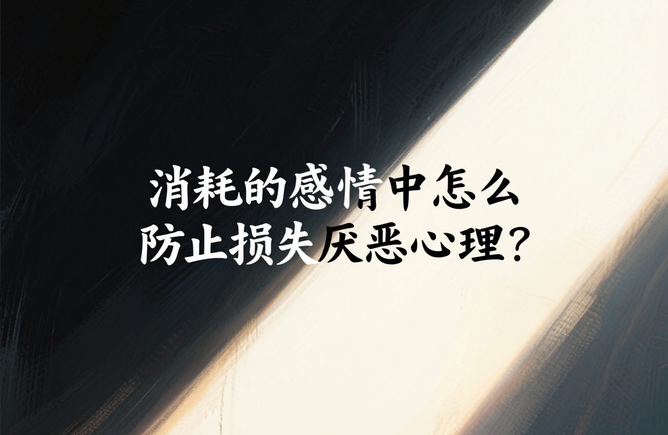 消耗的感情中怎么防止损失厌恶心理？