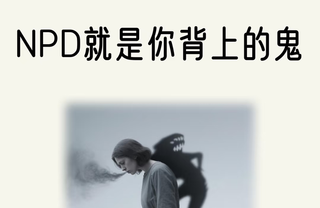 NPD就是你背上的鬼