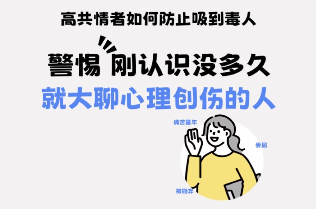 警惕刚认识没多久，就大聊心理创伤的人！