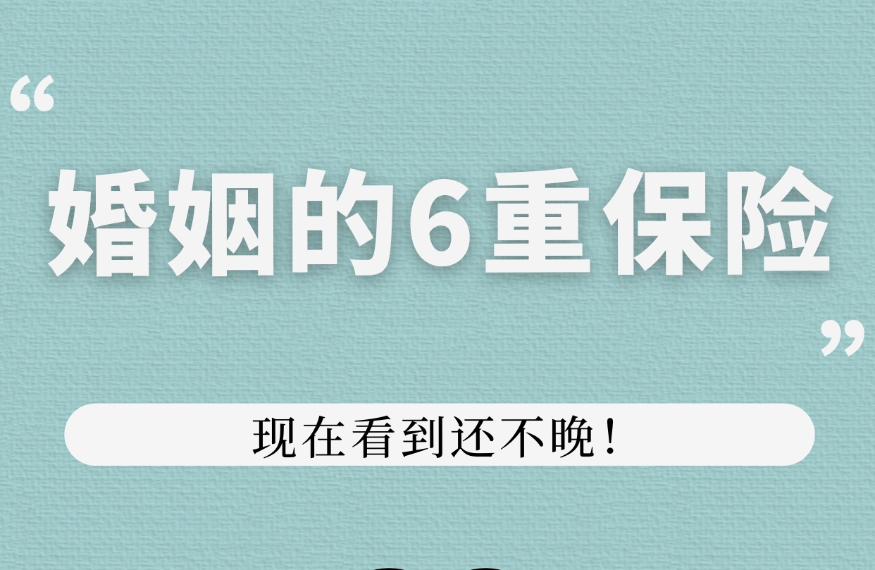 婚姻幸福不靠撞大运！6根“保险带”现在系还不晚