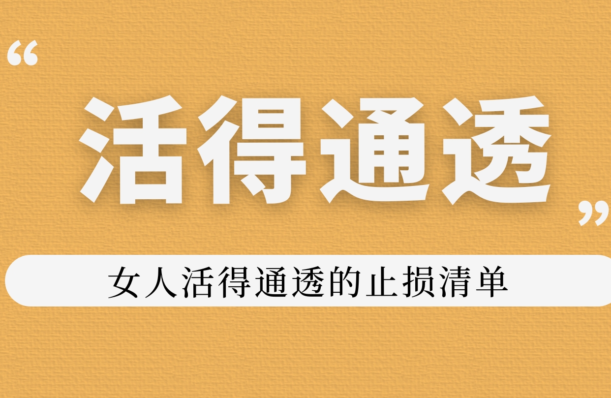 远离烂人烂感情，从这一篇开始（上）