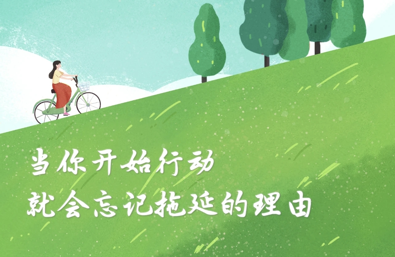 战胜拖延 每天多给自己5分钟就够了