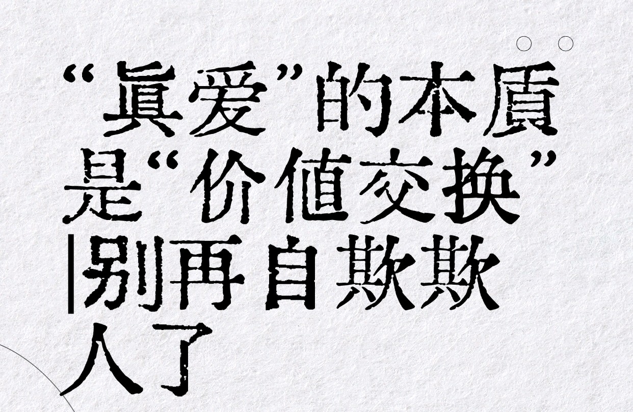 “真爱”的本质是“价值交换”别再自欺欺人了