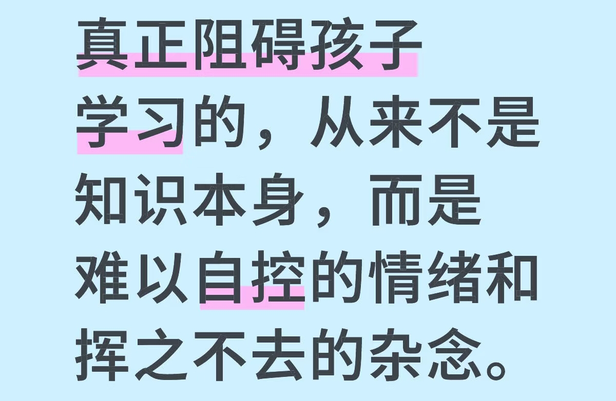 真正阻碍孩子学习的，从来不是知识本身