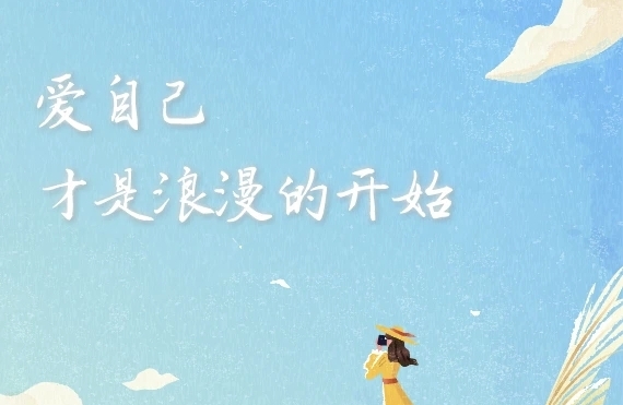 爱自己的一些方式