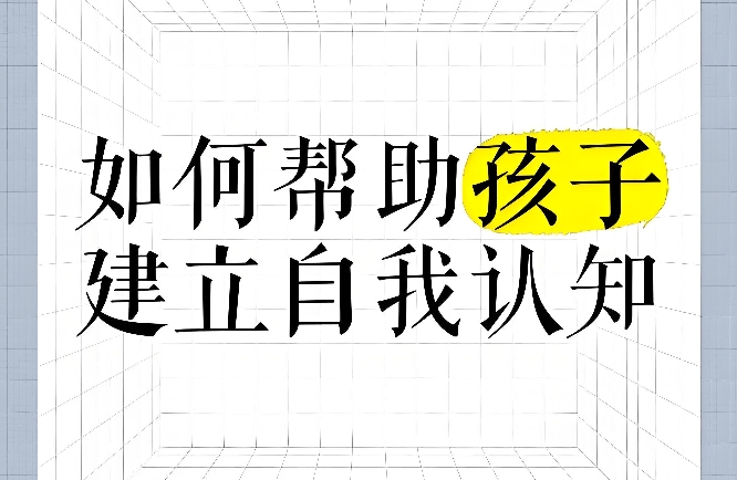 如何提升孩子在认知领域的能力