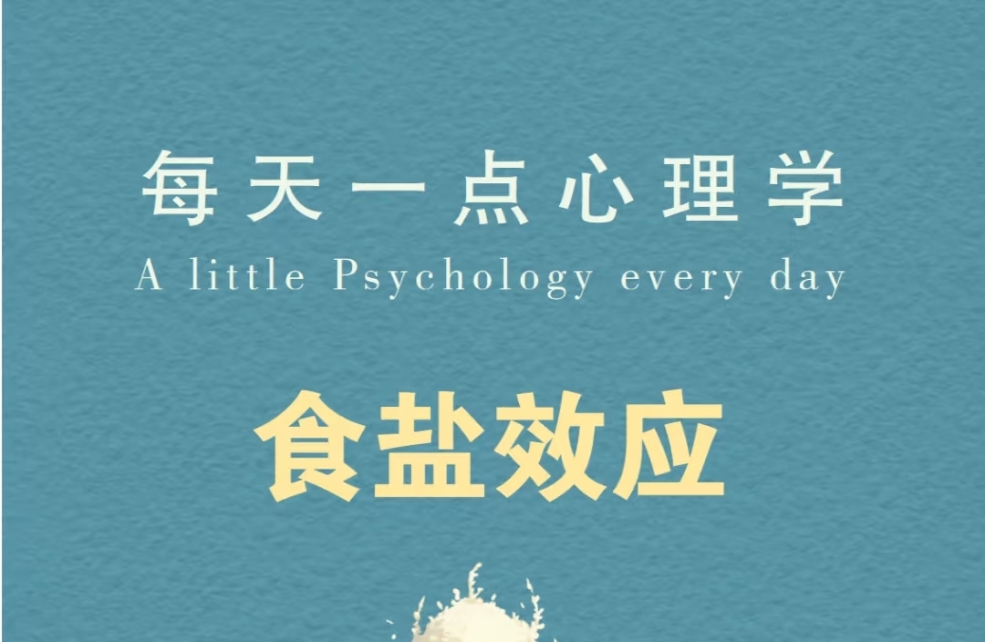 每天分享一个心理学知识｜食盐效应🧂