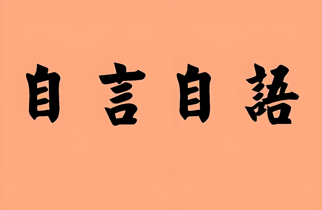 总是自言自语是怎么回事