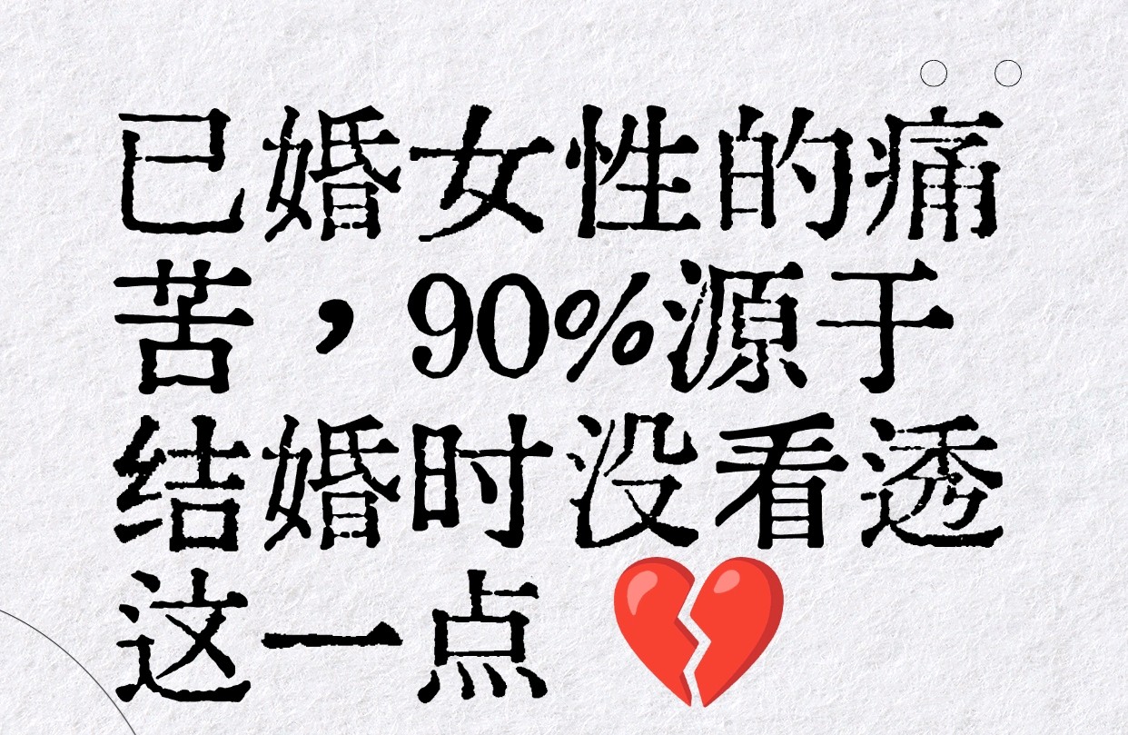 已婚女性的痛苦，90%源于结婚时没看透这一点💔
