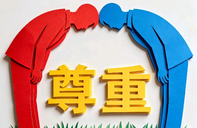 职场、亲密关系中如何赢得他人的尊重？