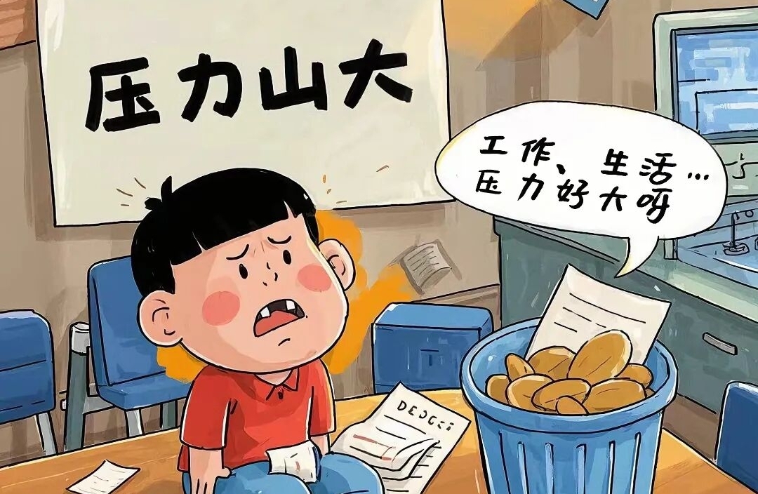 太多的压力并不是好事