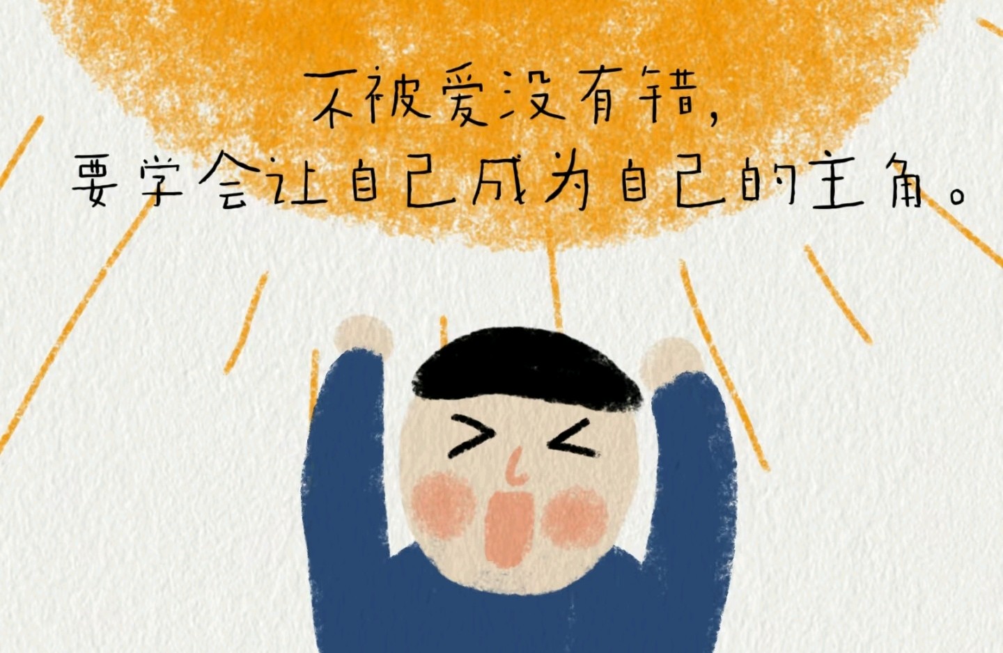 接纳自己，才是改变自己的开始