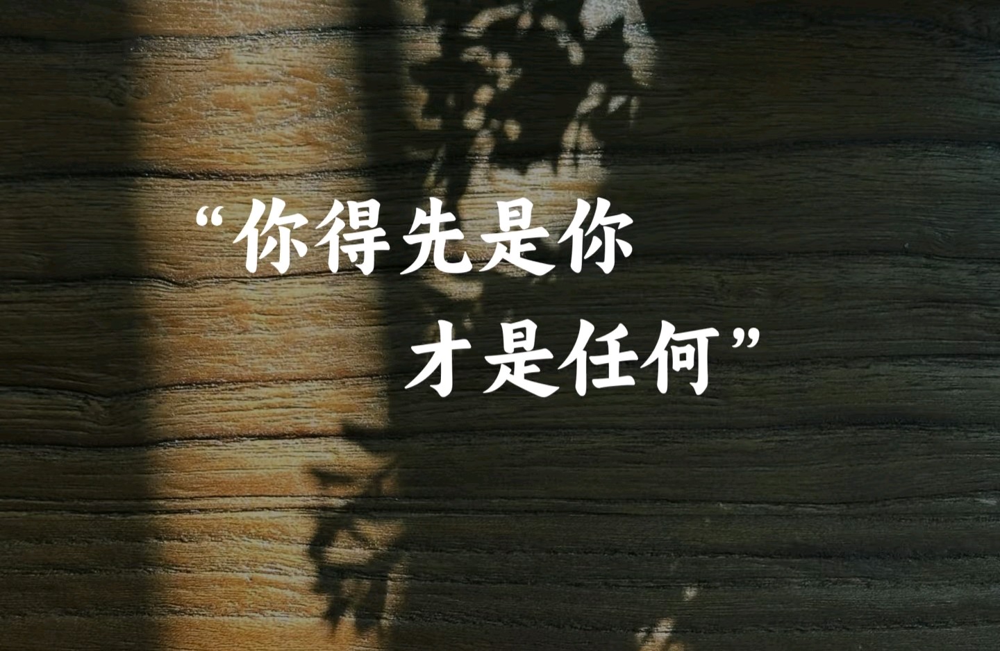 你首先是你自己