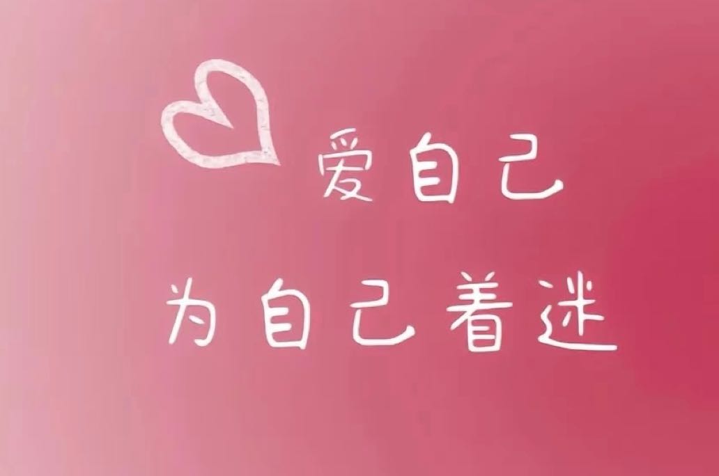 告别恋爱脑：把人生主动权握回自己手里