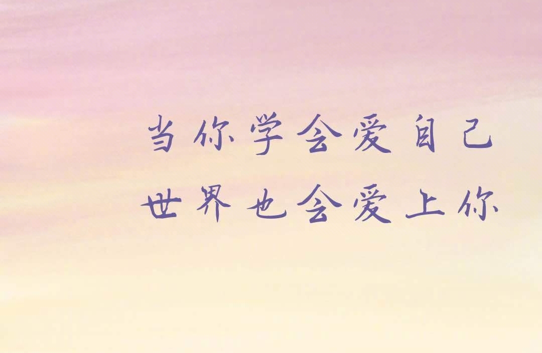 告别《讨好型人格》一份“先爱自己”的心理练习手记