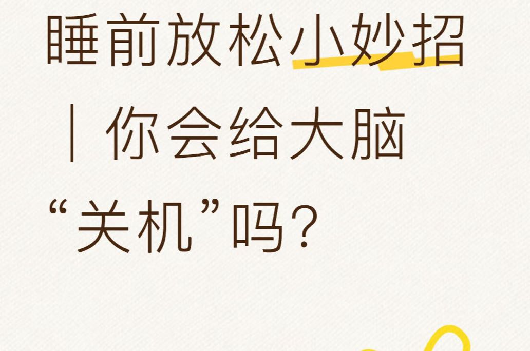 你会给大脑“关机”吗？│ 睡前放松小妙招