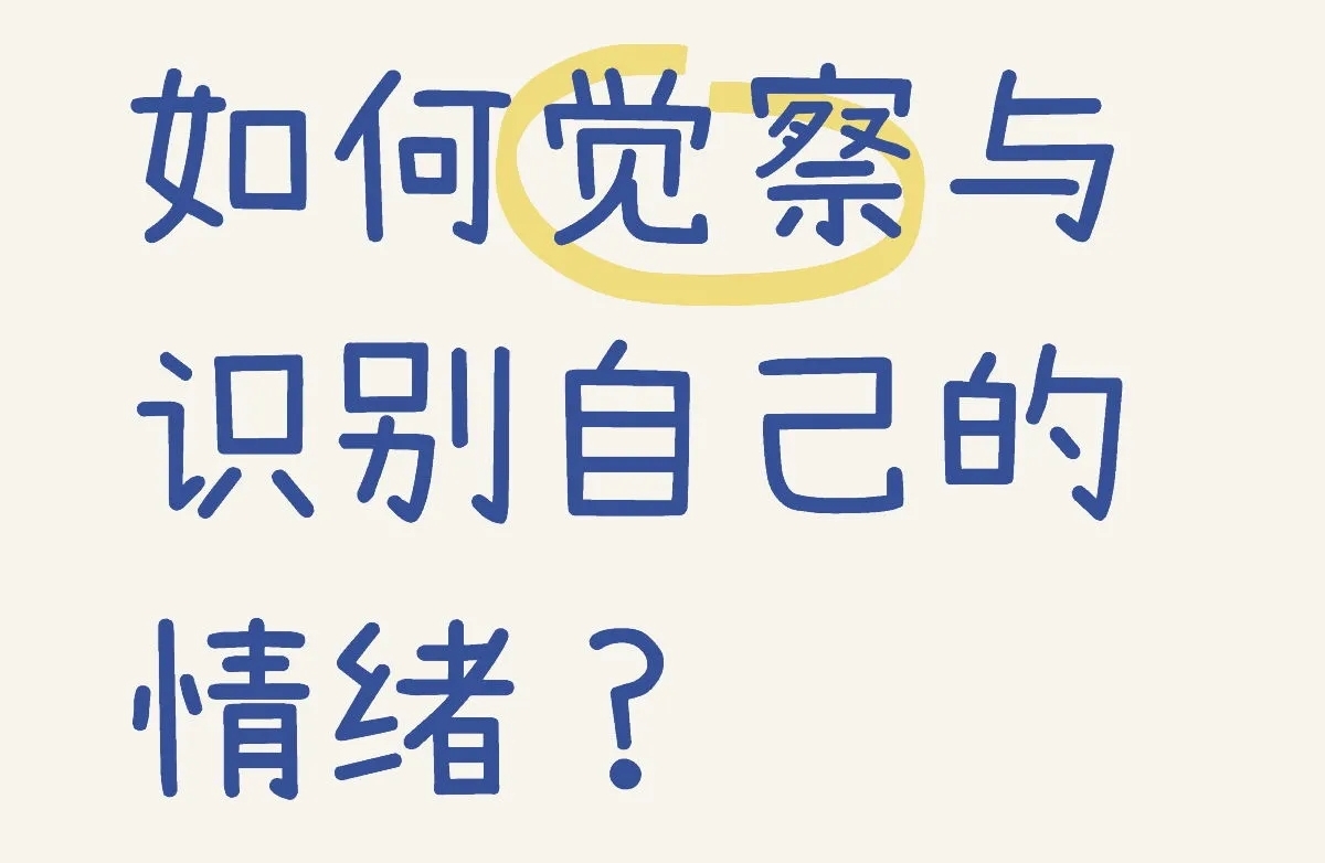 怎么样觉察自己的情绪呢？