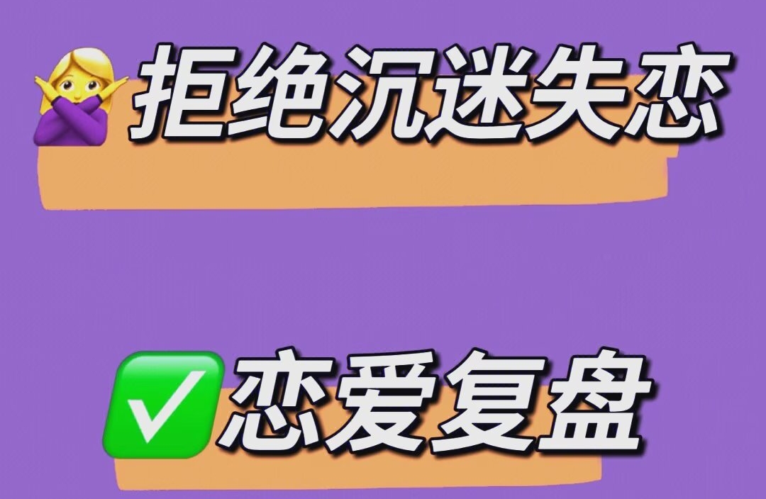 分手后如何复盘？理性分析帮你走出困境