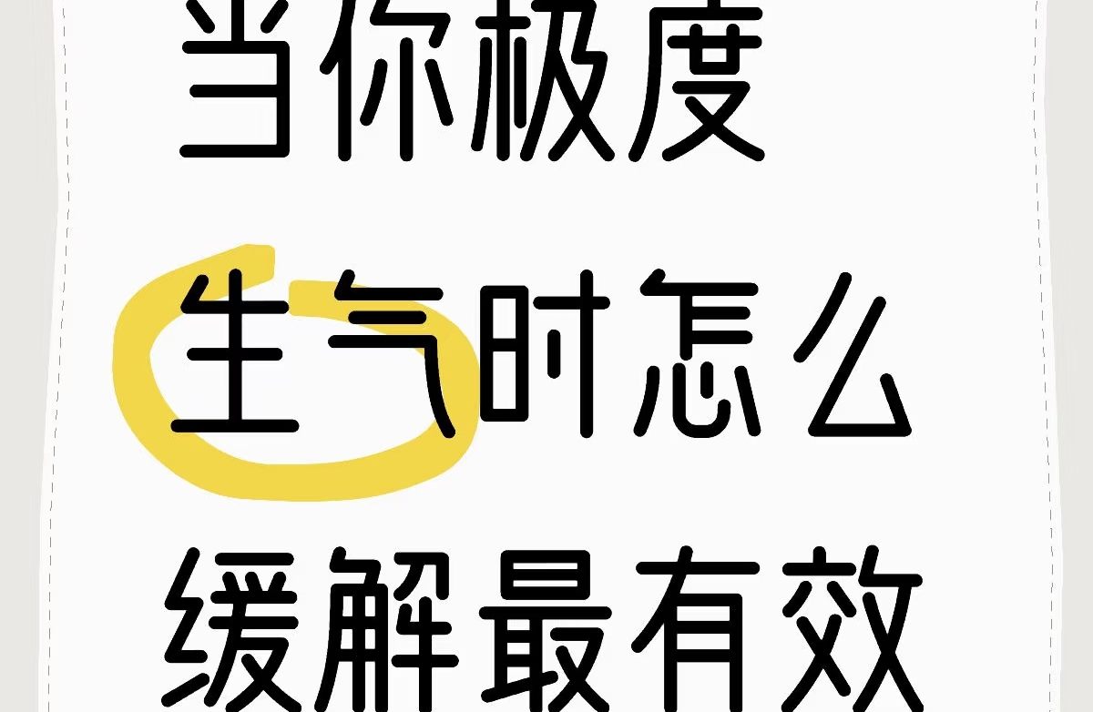 脾气上来了，怎么办呢？