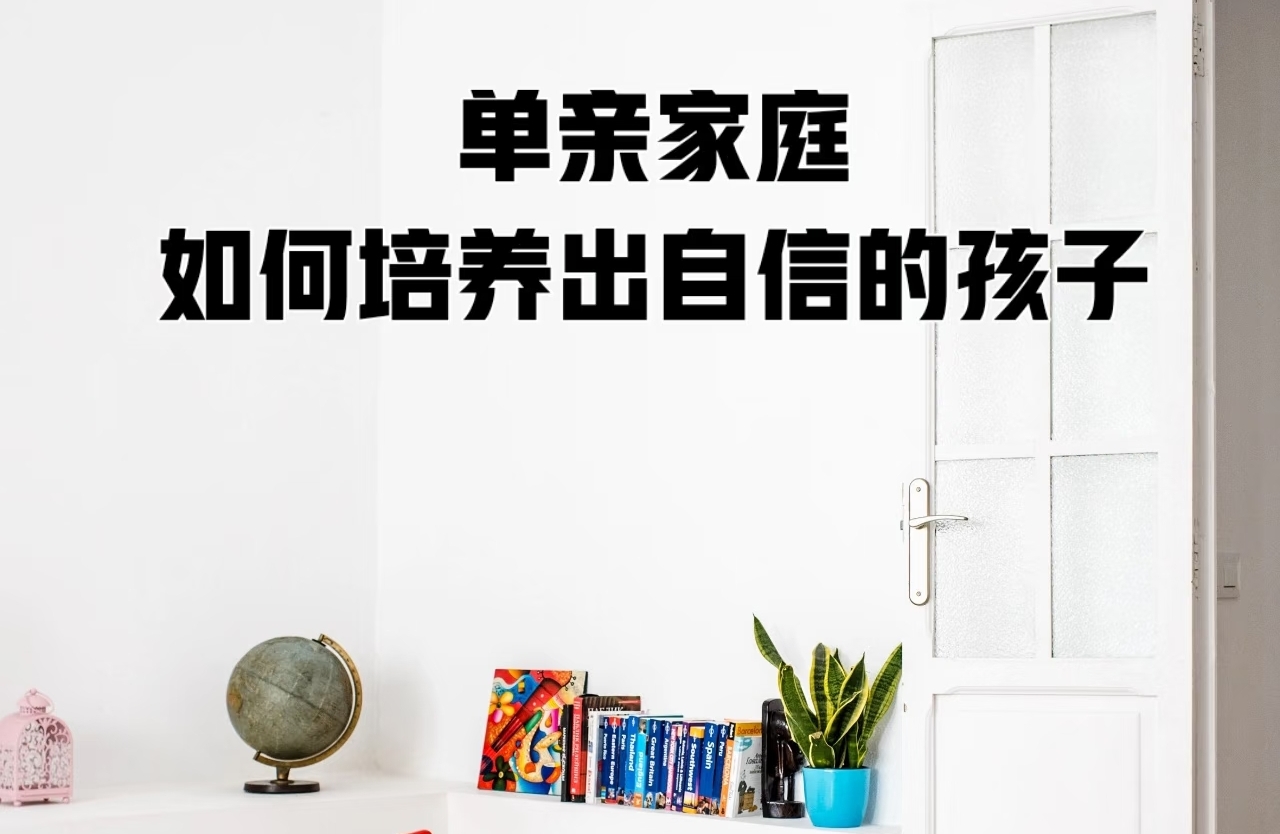 单亲家庭如何培养自信的孩子