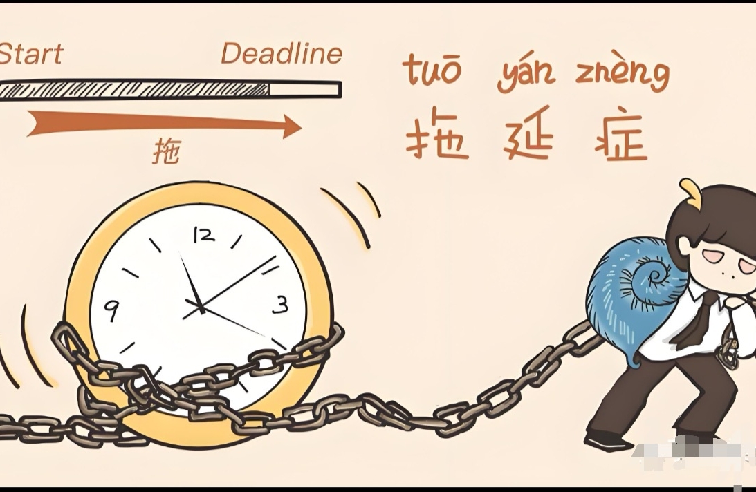 莫要一拖再拖！缓解拖延的5个办法