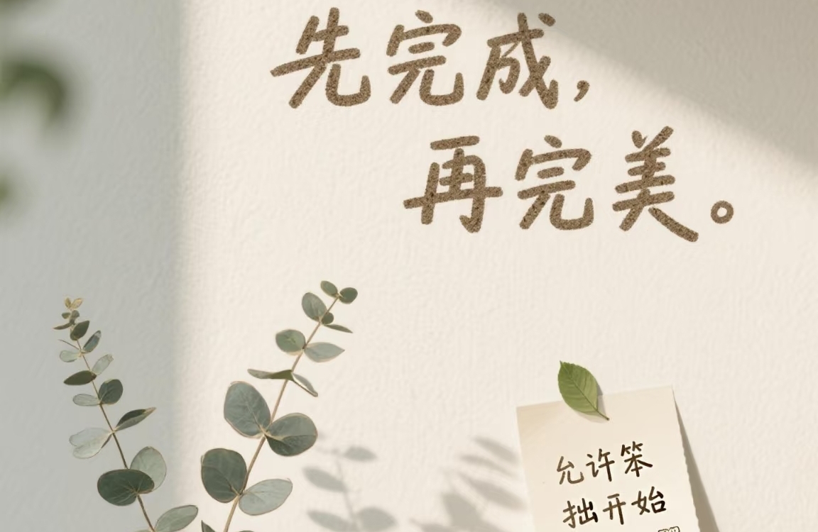 拖延症：藏在逃避背后的心理密码