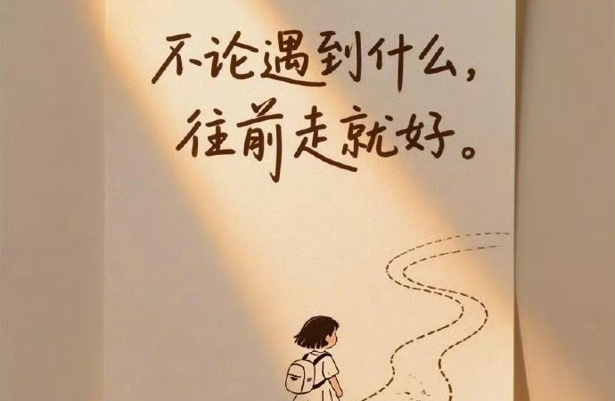 化阻力为助力，在比较中找到自己的节奏。