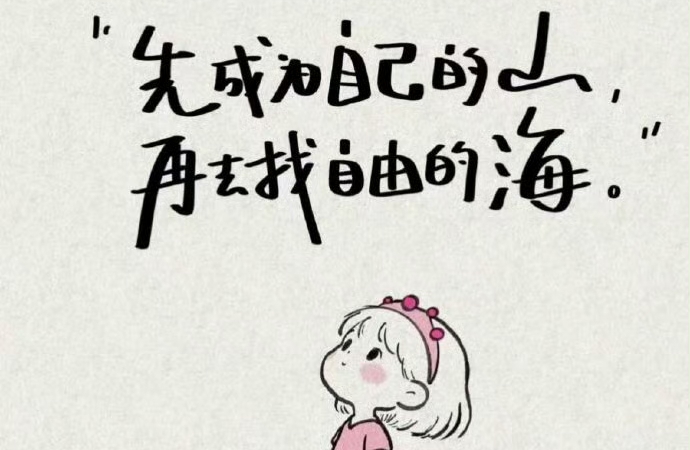 穿过迷雾，做自己的光