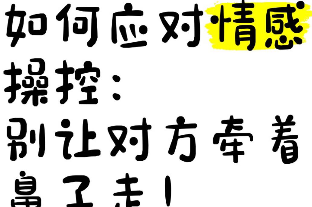 远离情感操控：不是逃离，是长出“免疫力”