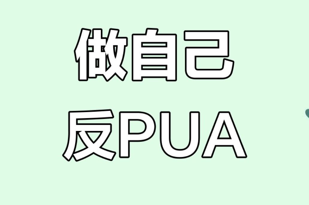 【预防PUA：不是识别陷阱，是守住自己】