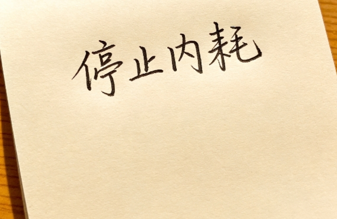 伴侣冷暴力：如何快速停止内耗？