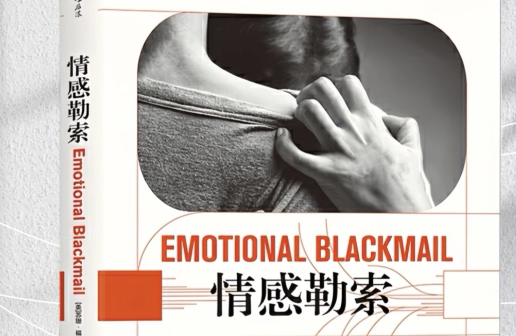 如何应对生活中的情感勒索