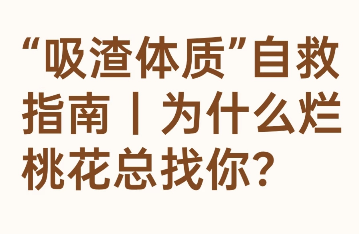 吸渣体质自救指南｜为什么烂桃花总找你？